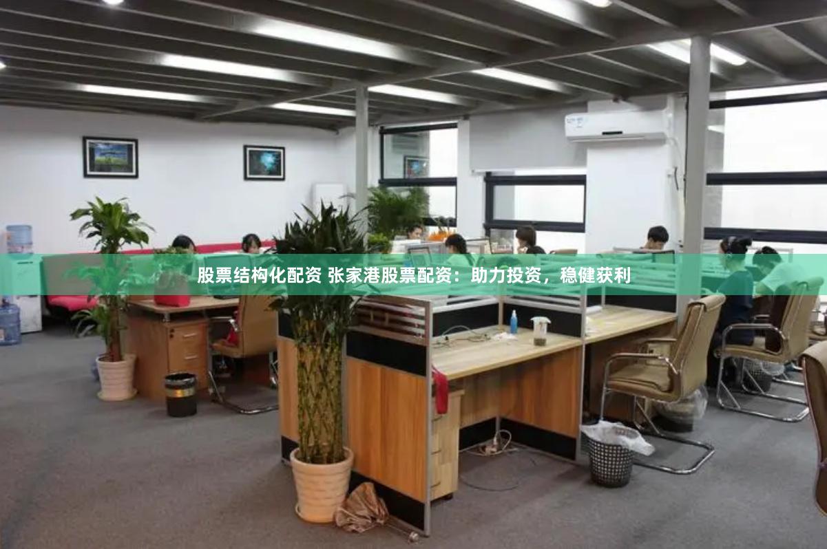 股票结构化配资 张家港股票配资：助力投资，稳健获利
