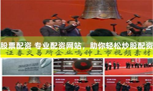 股票配资 专业配资网站，助你轻松炒股配资