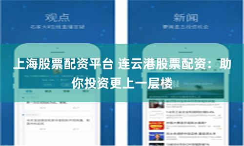 上海股票配资平台 连云港股票配资：助你投资更上一层楼
