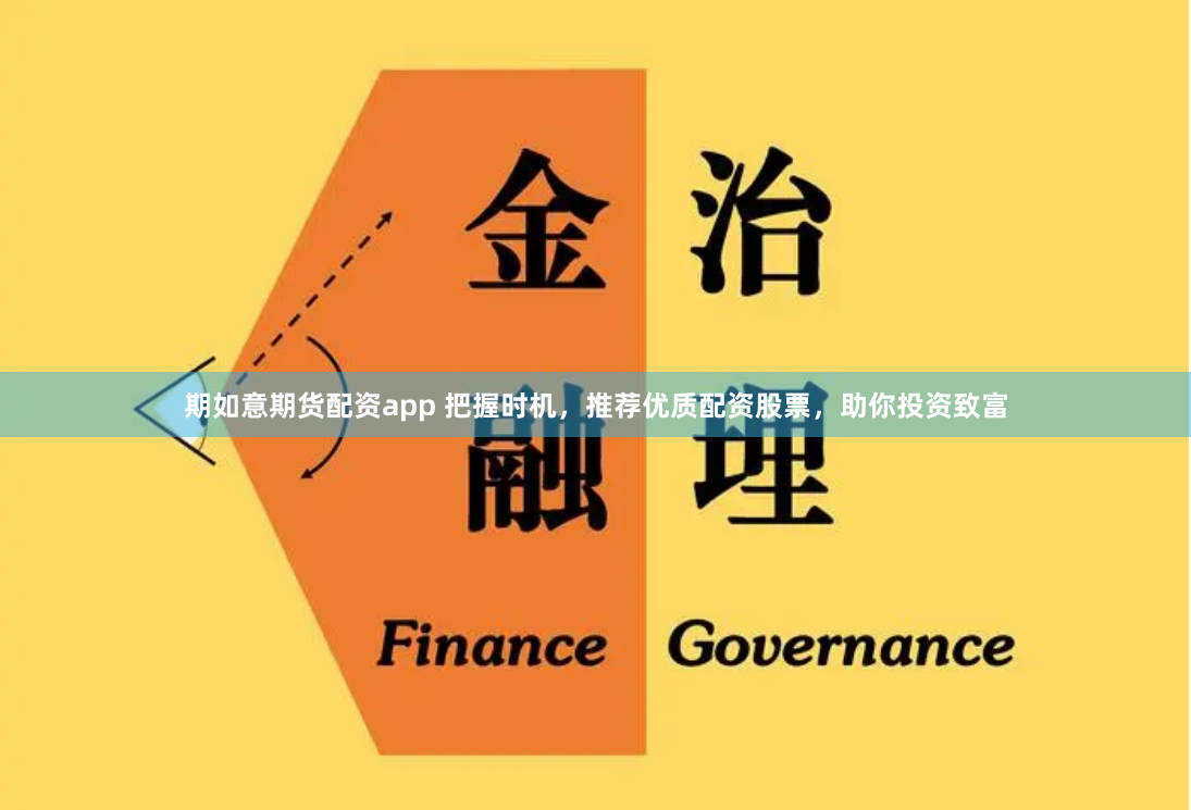 期如意期货配资app 把握时机，推荐优质配资股票，助你投资致富